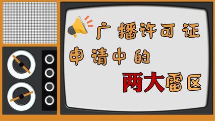 《广播电视节目制作经营许可证》申请中踩坑率极高的两大雷区