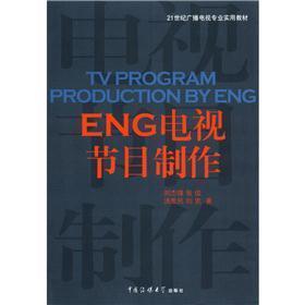 《21世纪广播电视专业教材:ENG电视节目制作》(刘杰锋,等)【摘要 书评 试读】- 京东图书