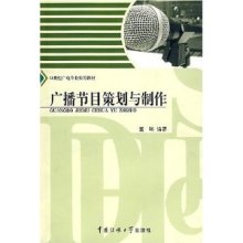 21世纪广电专业实用教材广播节目策划与制作(附光盘)/董旸-图书-亚马逊